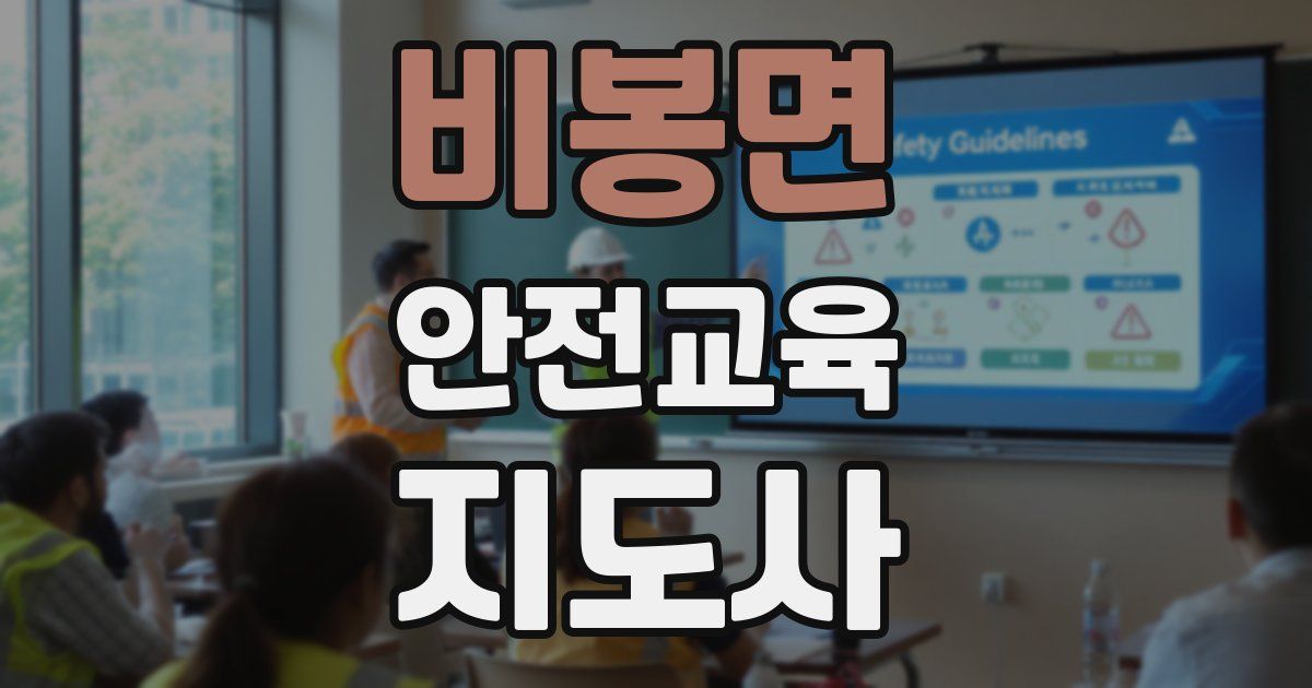 비봉면 안전교육지도사 자격증