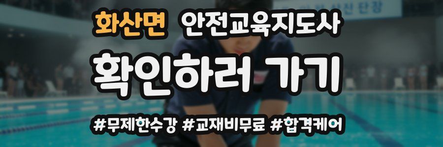 화산면 안전교육지도사 자격증