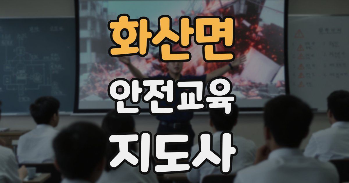 화산면 안전교육지도사 자격증