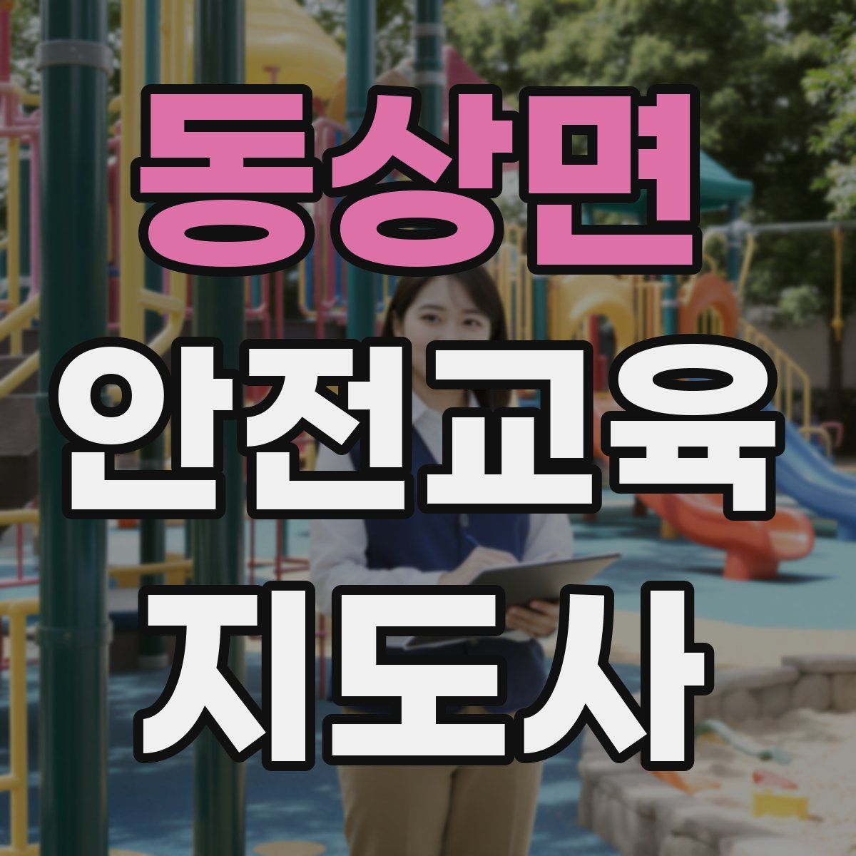 동상면 안전교육지도사 자격증