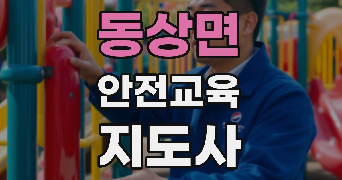 동상면 안전교육지도사 자격증