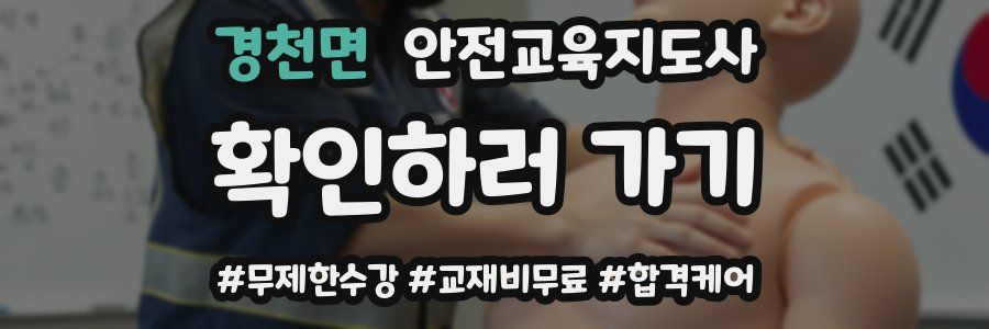 경천면 안전교육지도사 자격증