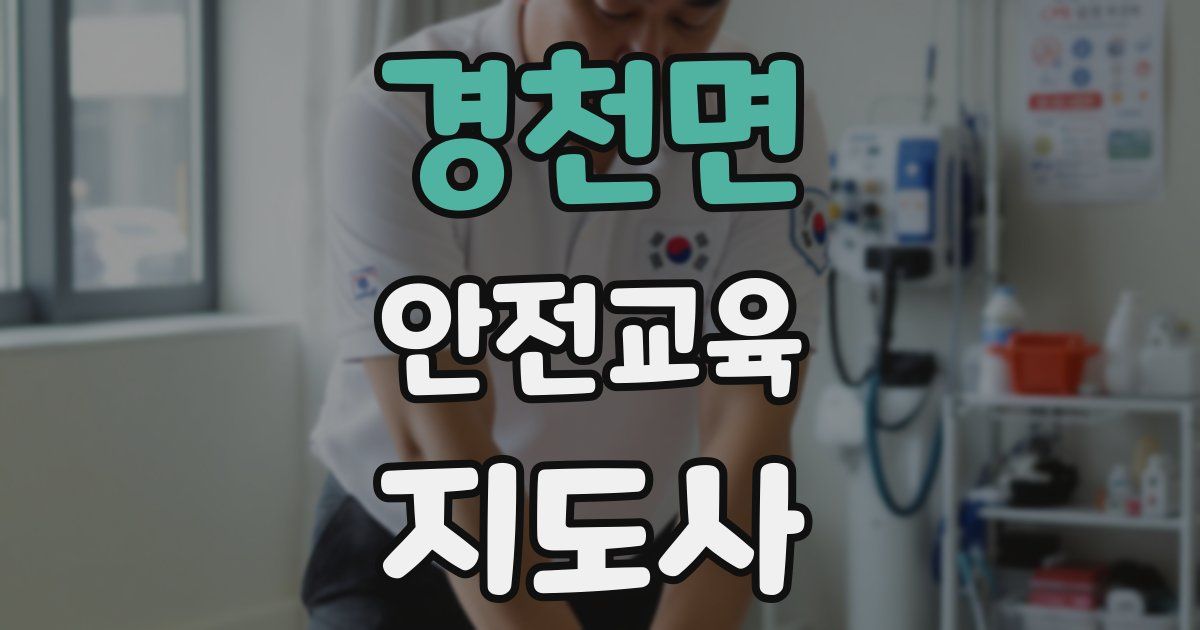 경천면 안전교육지도사 자격증