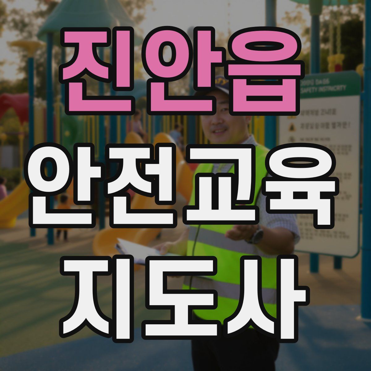 진안읍 안전교육지도사 자격증