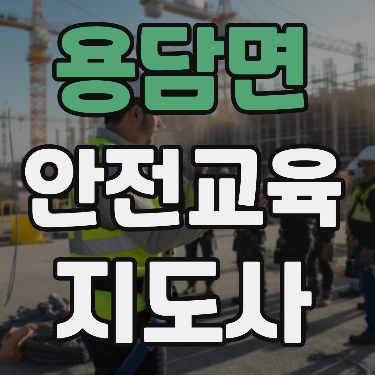 용담면 안전교육지도사 자격증 중학생 대상 강의에서 사례가 중요한 이유