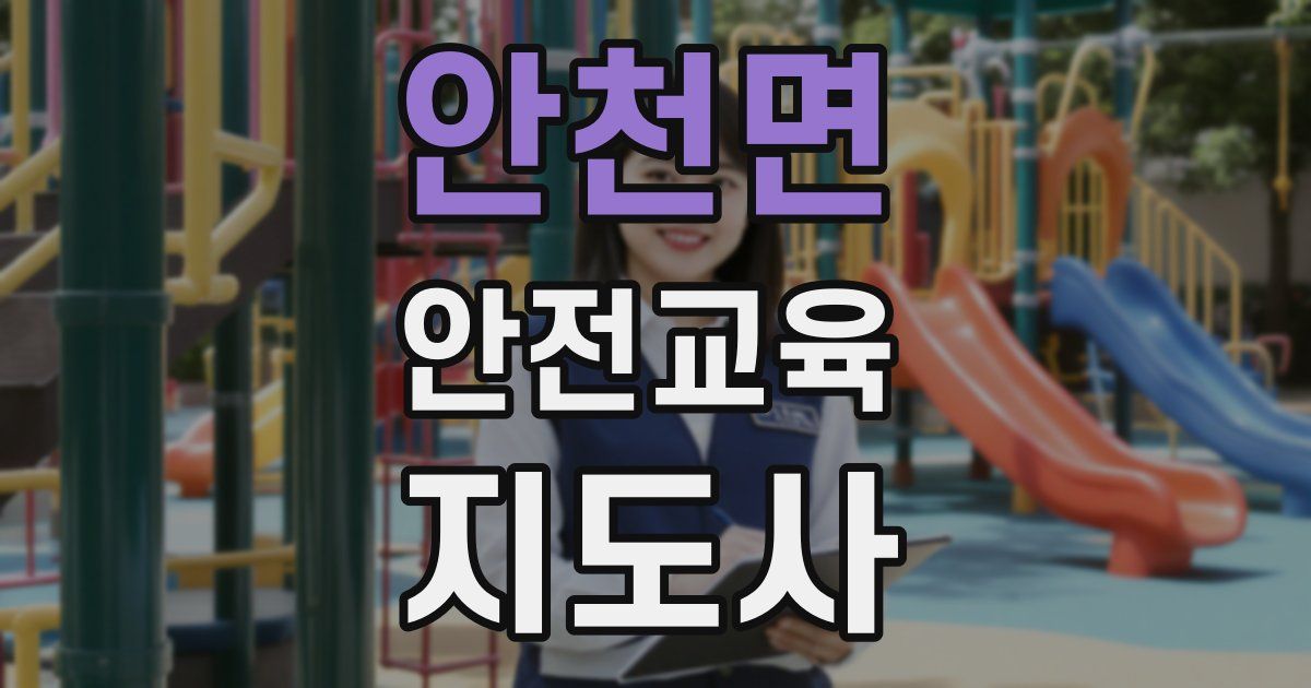 안천면 안전교육지도사 자격증