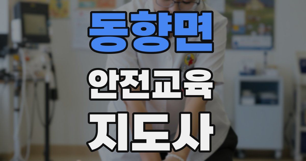 동향면 안전교육지도사 자격증