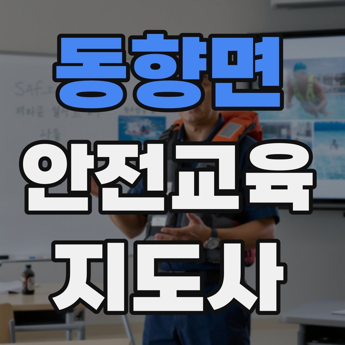 동향면 안전교육지도사 자격증