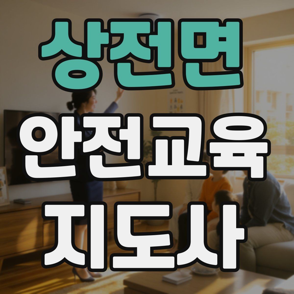상전면 안전교육지도사 자격증 최신 안전 이슈를 수업에 반영하는 요령