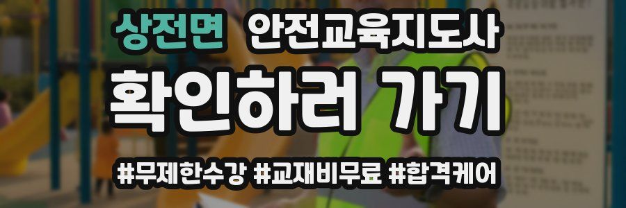 상전면 안전교육지도사 자격증