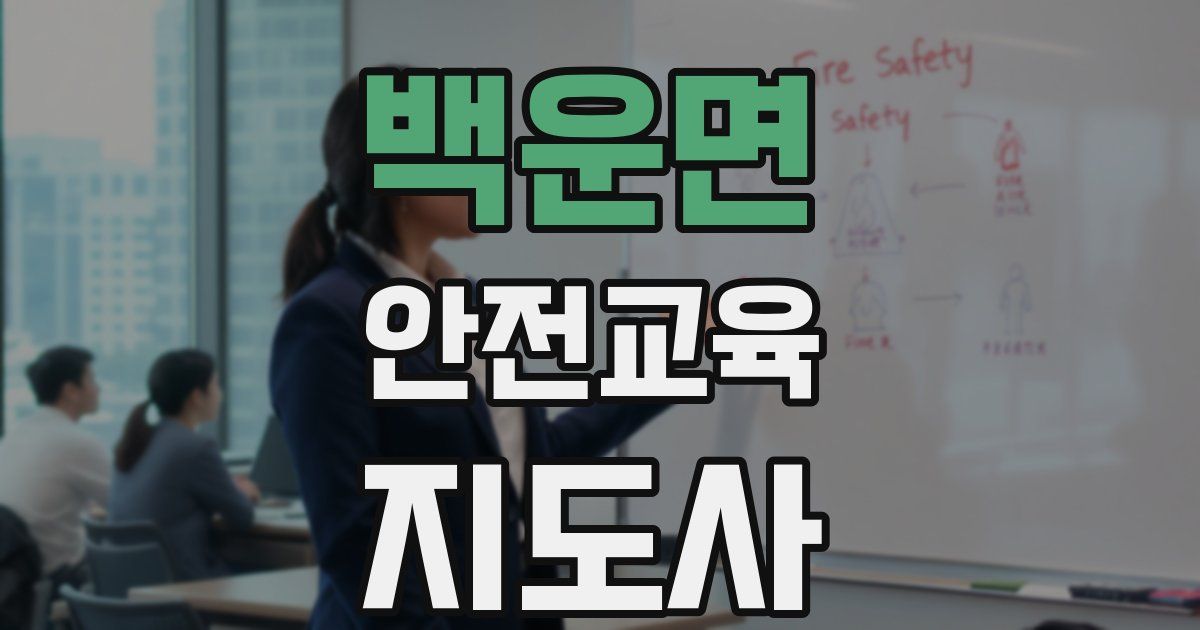 백운면 안전교육지도사 자격증