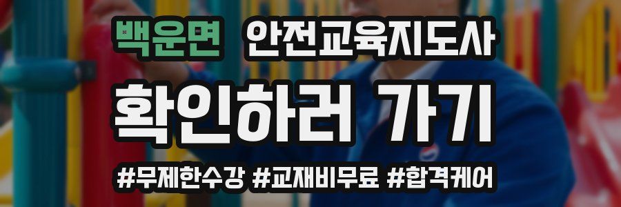 백운면 안전교육지도사 자격증