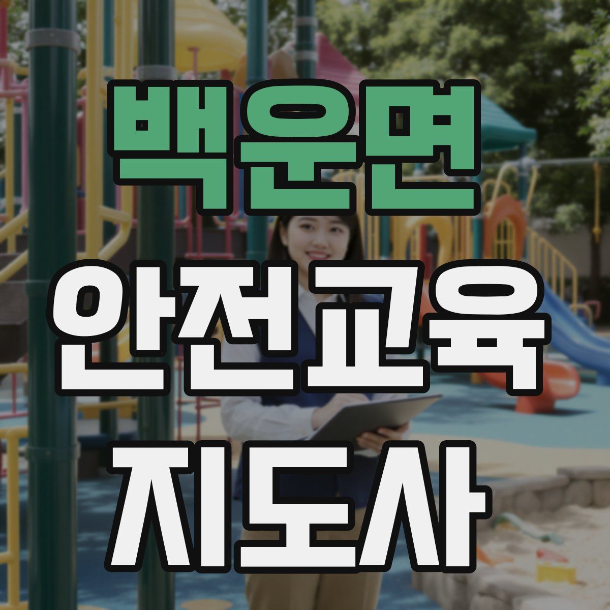 백운면 안전교육지도사 자격증