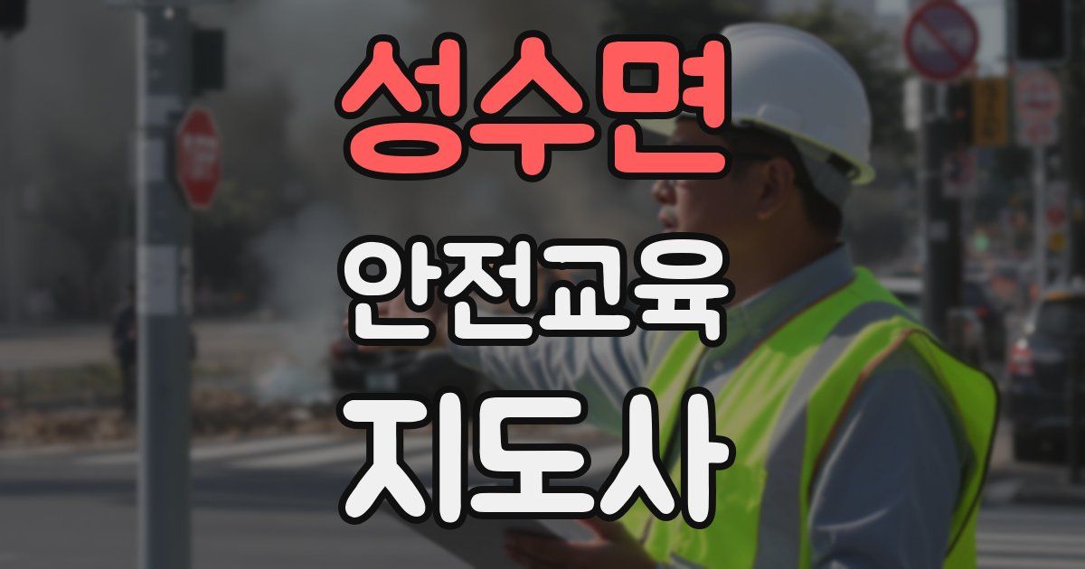 성수면 안전교육지도사 자격증