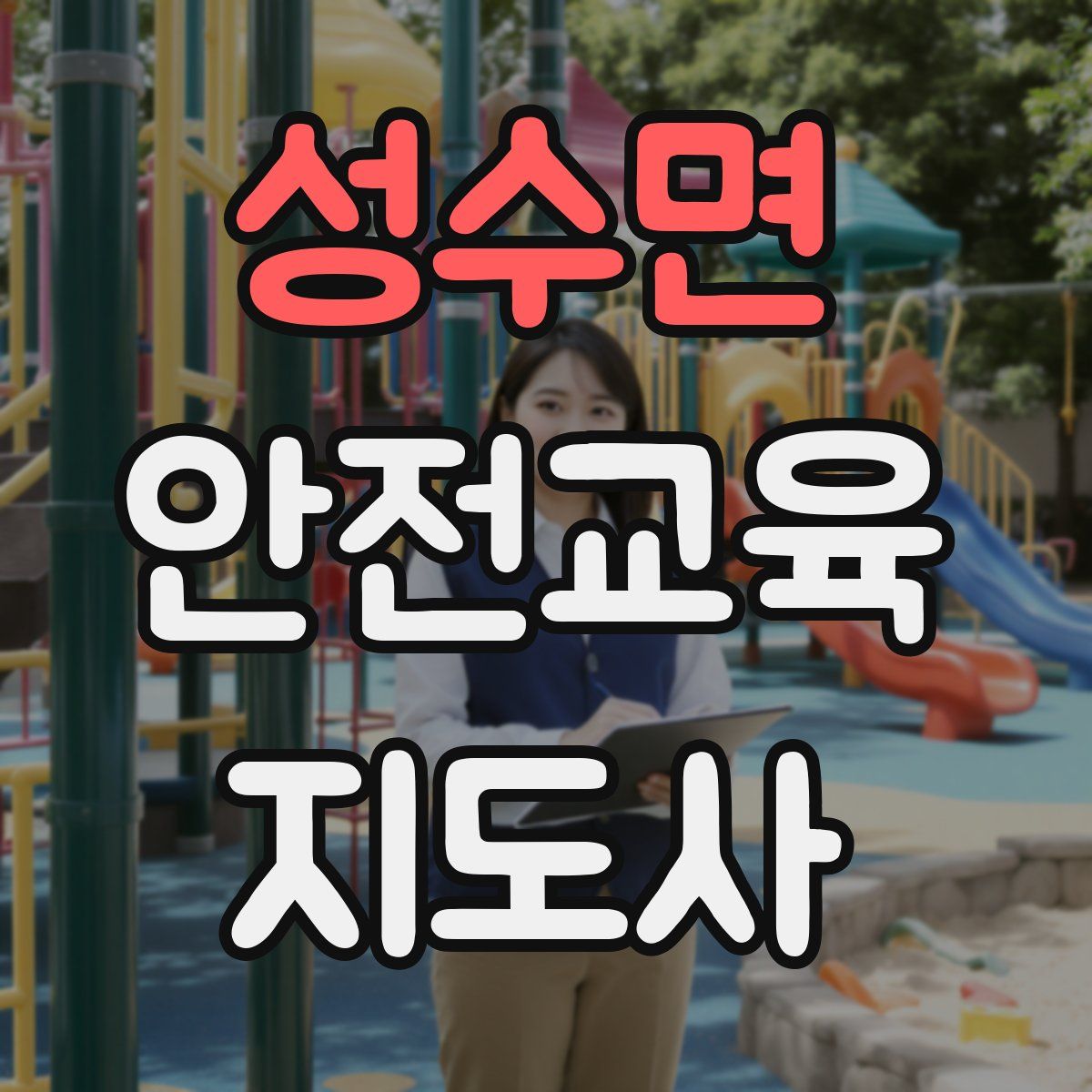 성수면 안전교육지도사 자격증