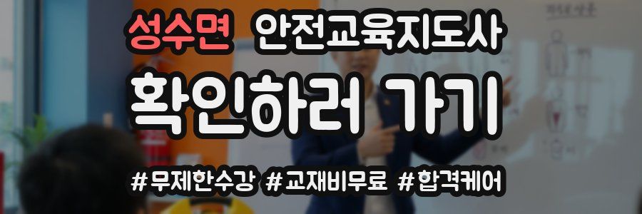 성수면 안전교육지도사 자격증