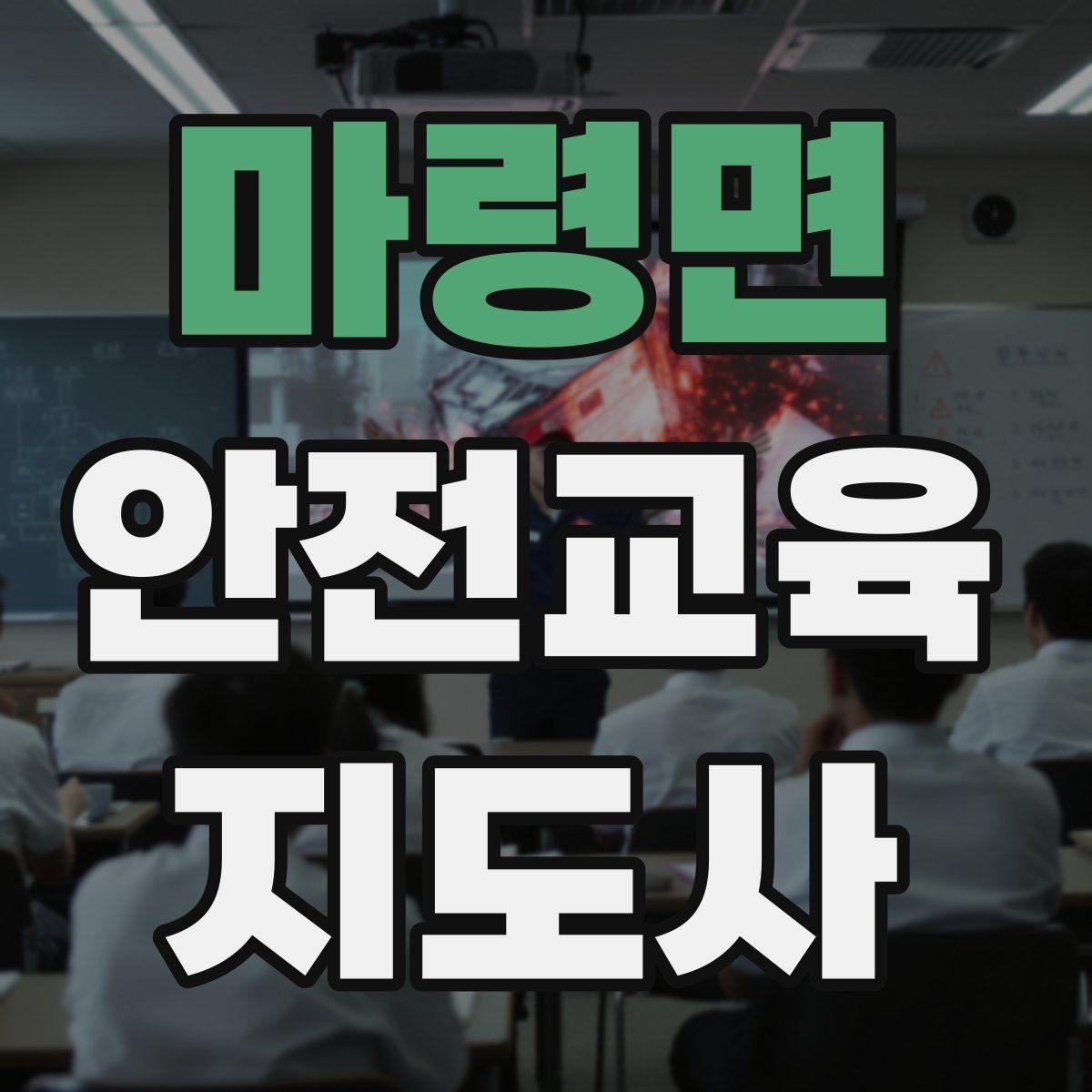 마령면 안전교육지도사 자격증 취득 후 첫 강의 준비