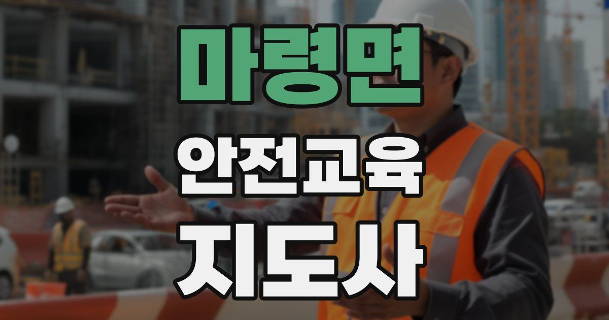 마령면 안전교육지도사 자격증