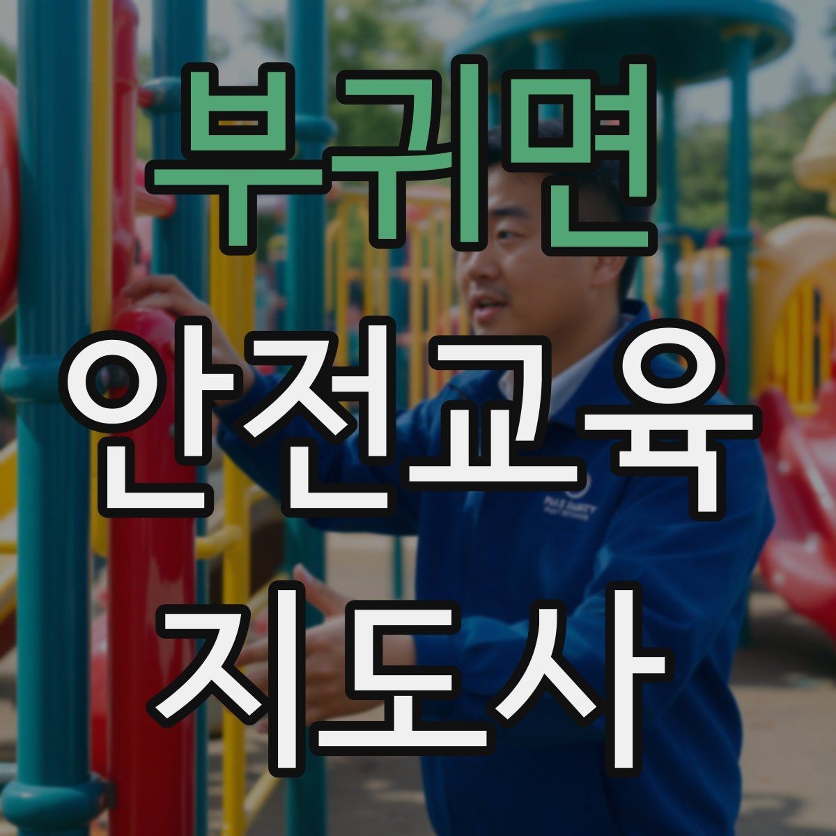 부귀면 안전교육지도사 자격증 교육 콘텐츠 개발 전략