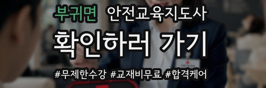 부귀면 안전교육지도사 자격증