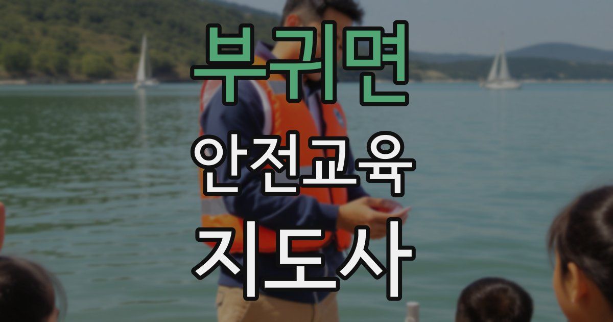부귀면 안전교육지도사 자격증