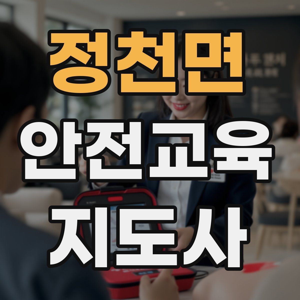 정천면 안전교육지도사 자격증 최신 안전 이슈를 수업에 반영하는 요령