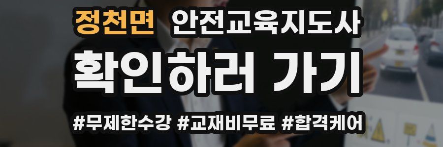 정천면 안전교육지도사 자격증