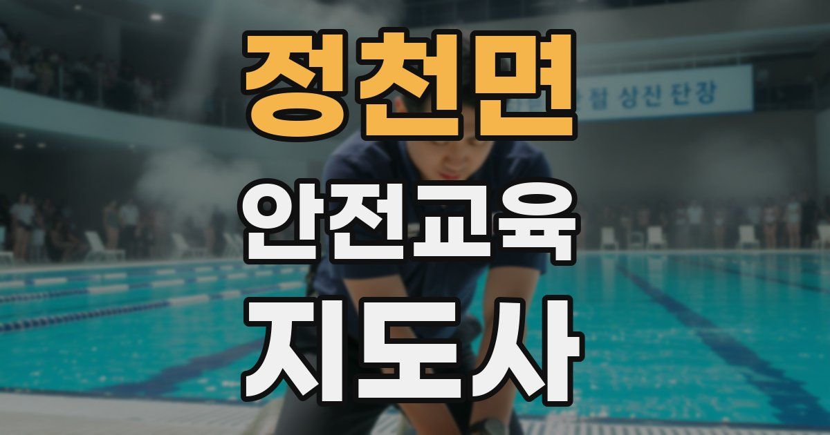 정천면 안전교육지도사 자격증