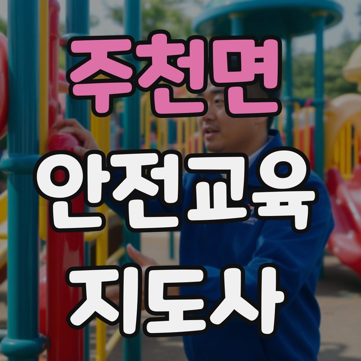 주천면 안전교육지도사 자격증 하루 공부 시간은 얼마나 필요할까