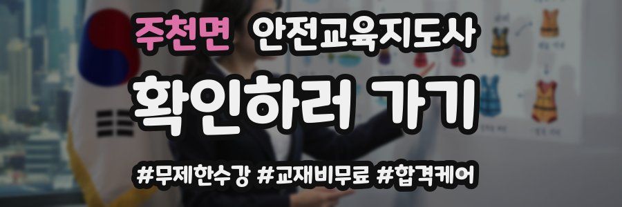 주천면 안전교육지도사 자격증