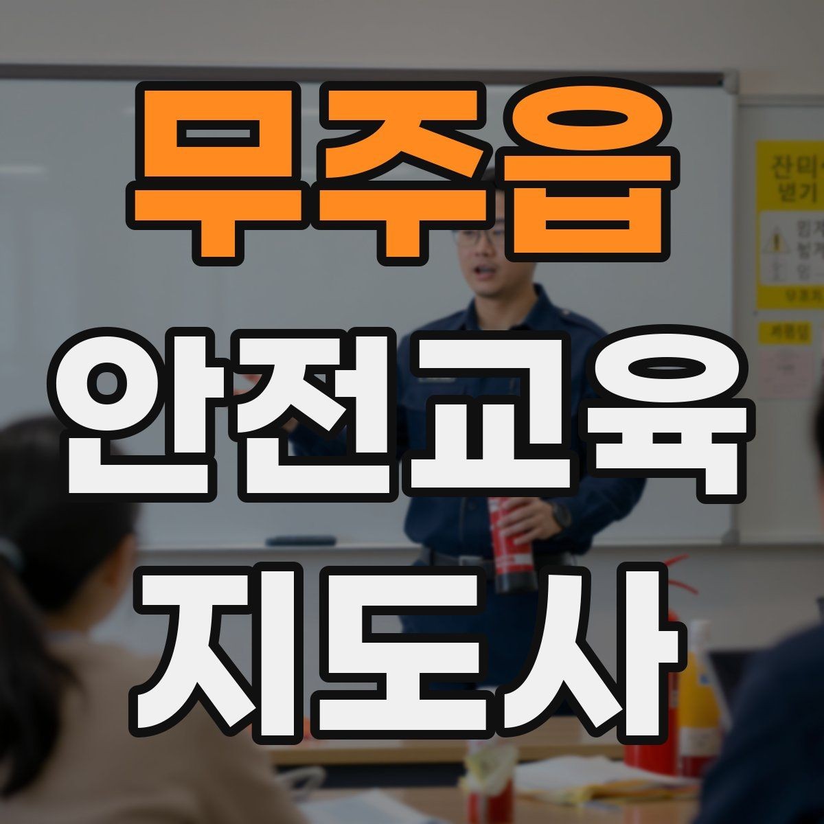 무주읍 안전교육지도사 자격증 강의 진행 시 유의할 점