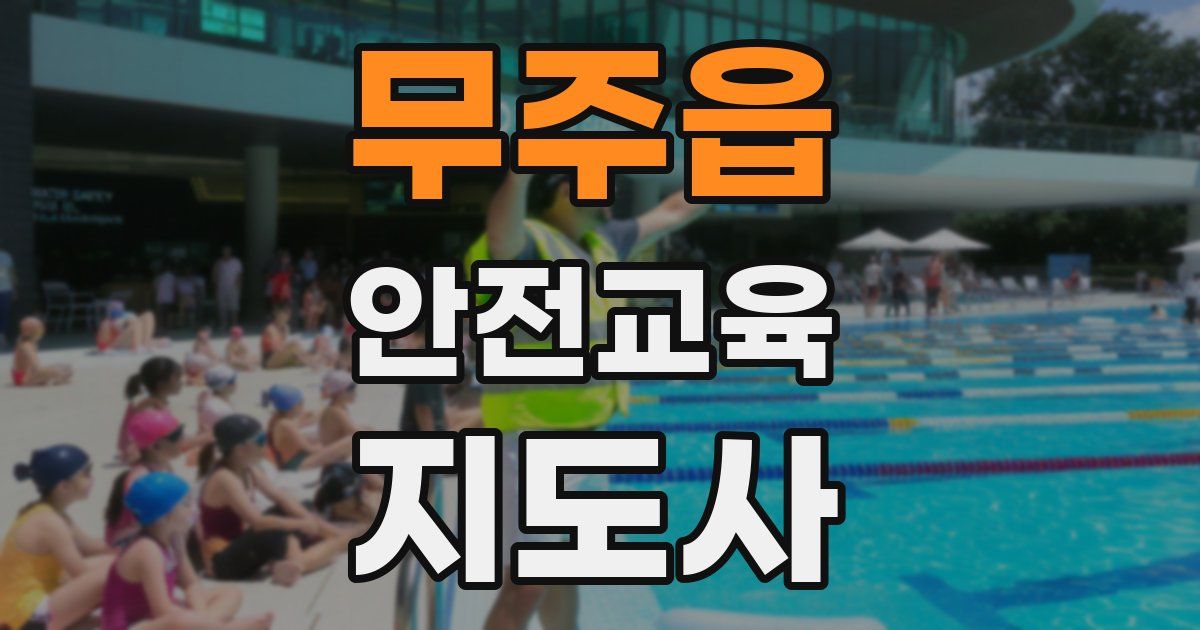 무주읍 안전교육지도사 자격증