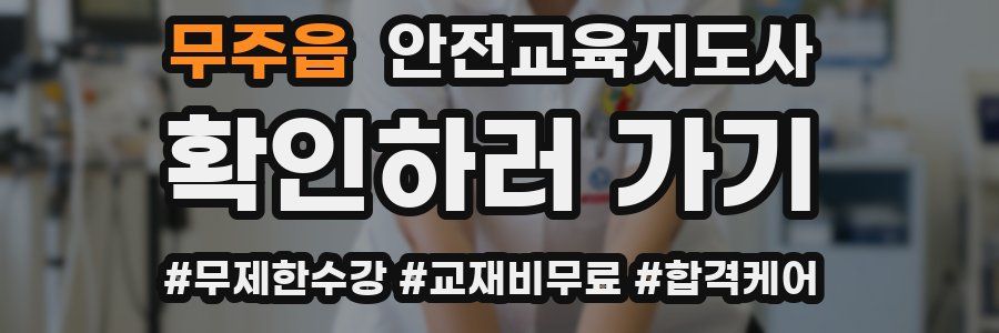 무주읍 안전교육지도사 자격증