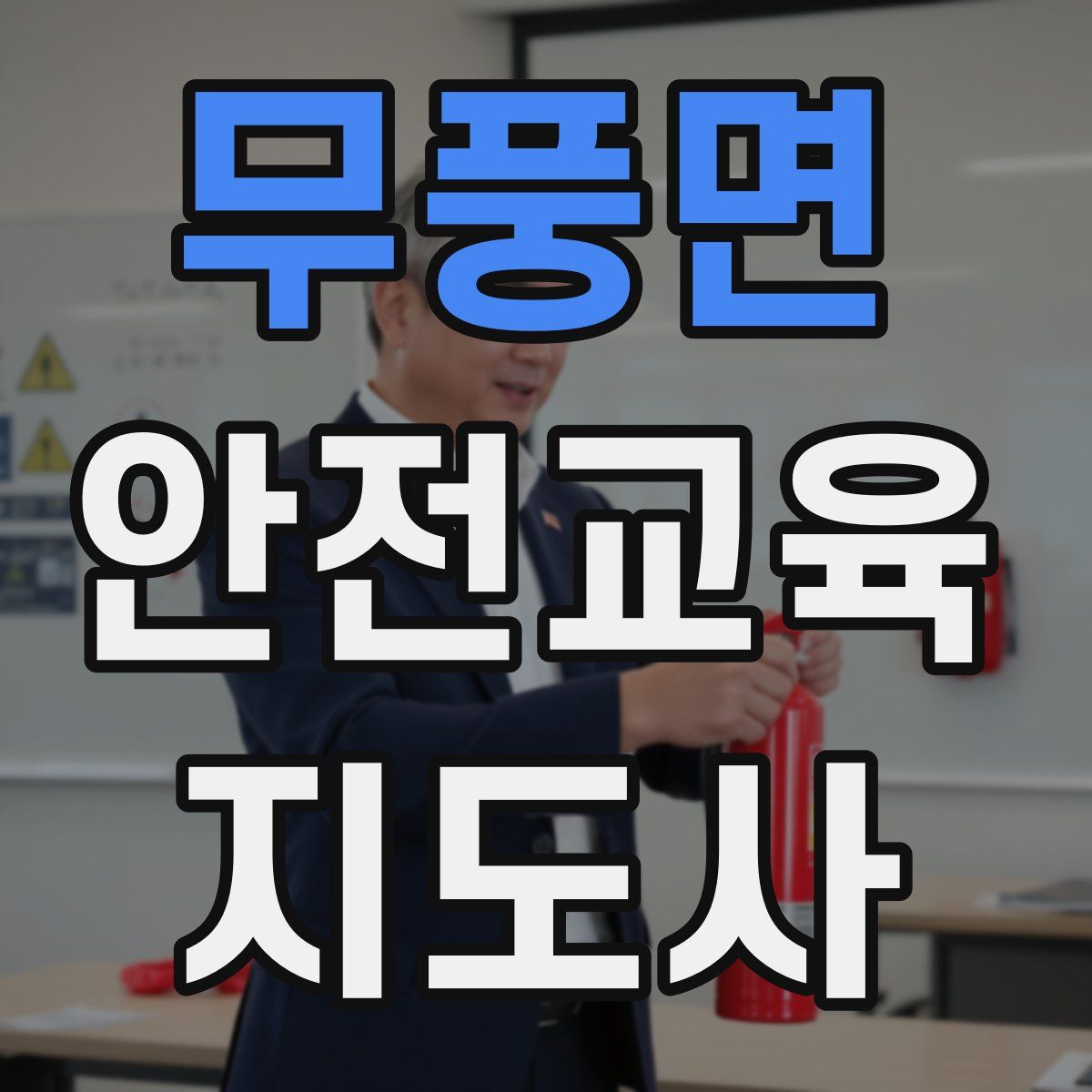 무풍면 안전교육지도사 자격증