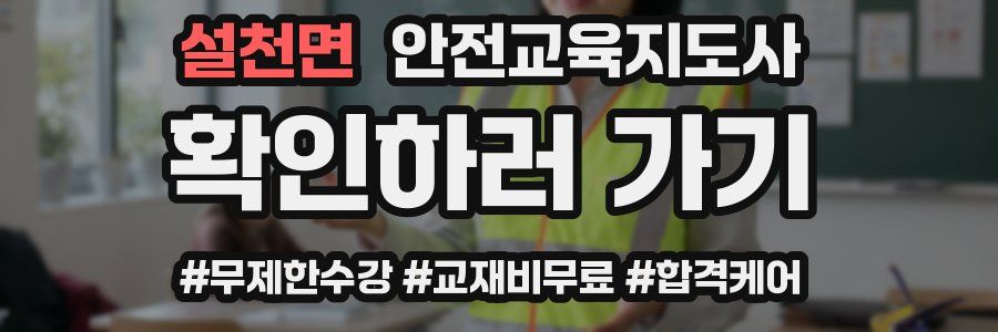 설천면 안전교육지도사 자격증