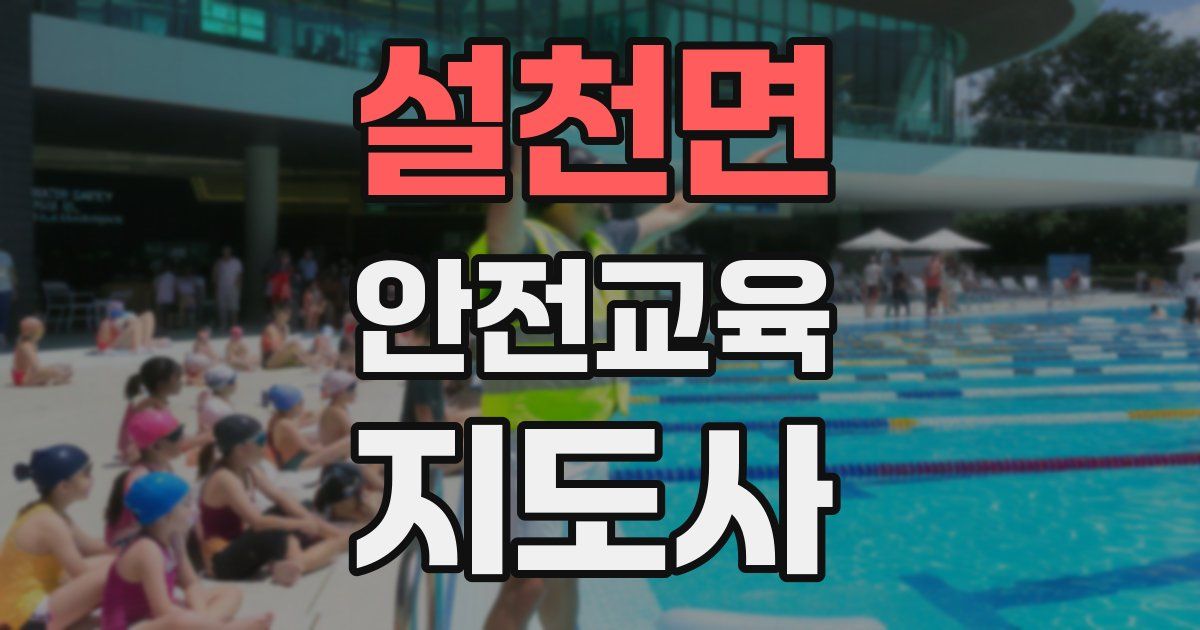 설천면 안전교육지도사 자격증