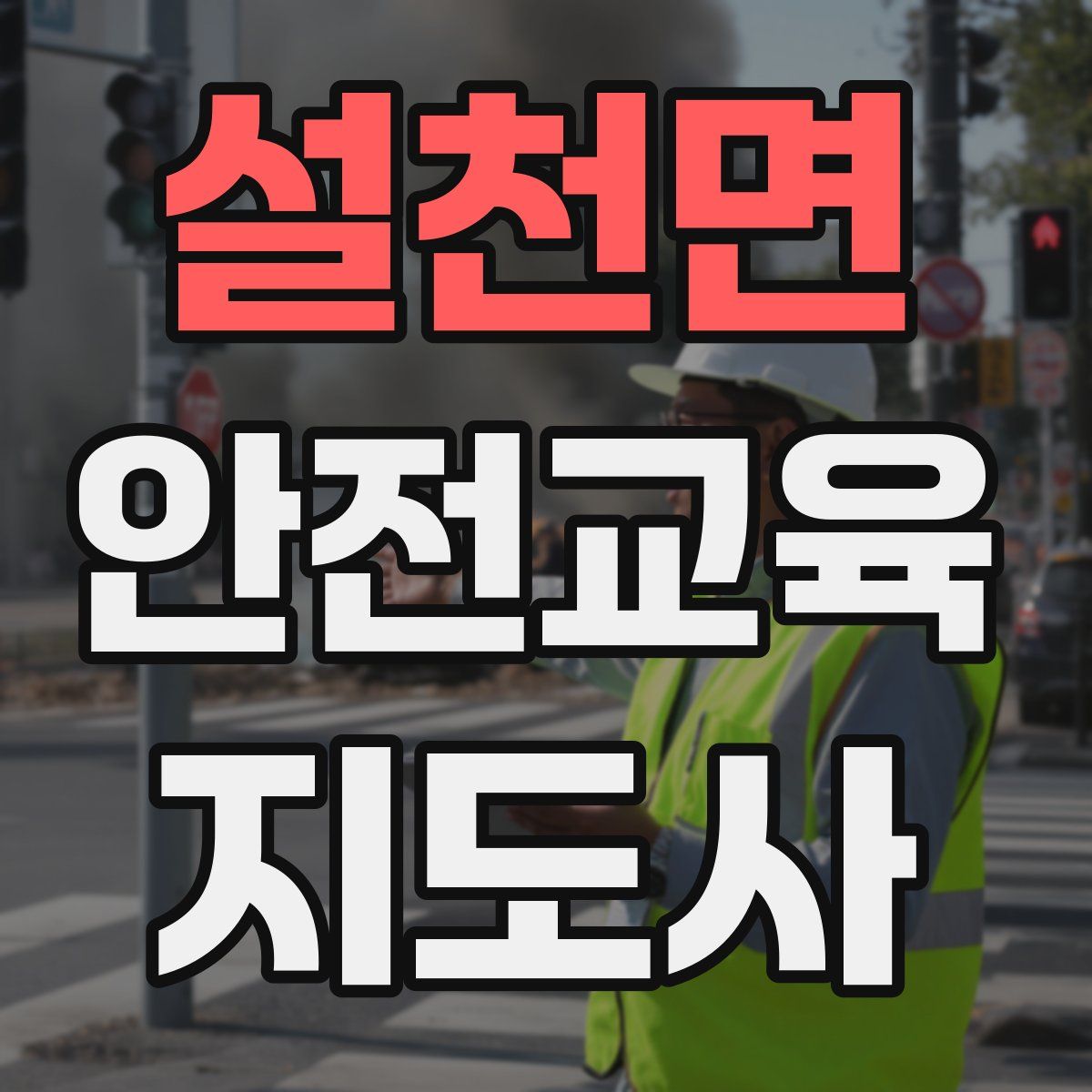 설천면 안전교육지도사 자격증