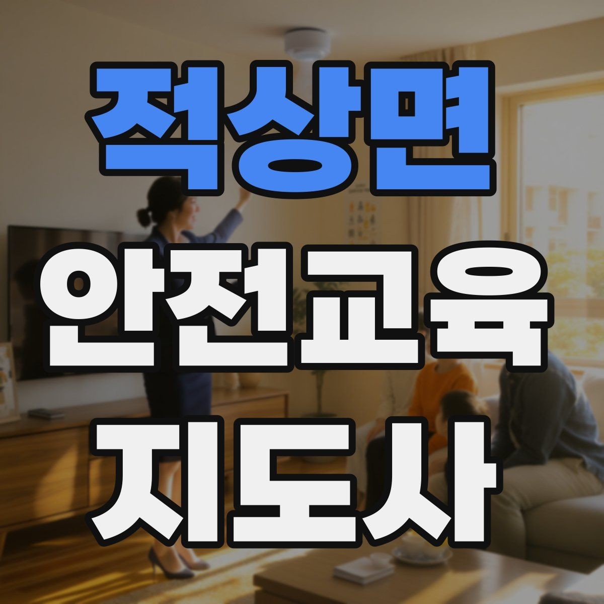 적상면 안전교육지도사 자격증 시험 준비 전략 정리
