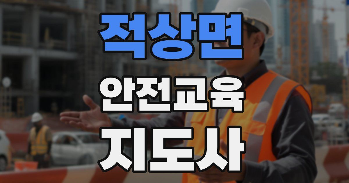 적상면 안전교육지도사 자격증