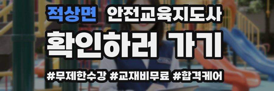 적상면 안전교육지도사 자격증