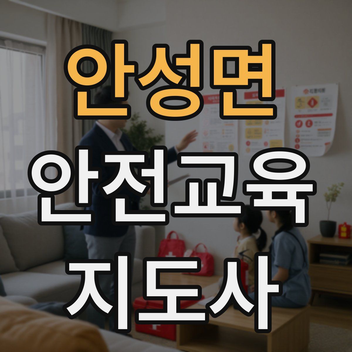 안성면 안전교육지도사 자격증