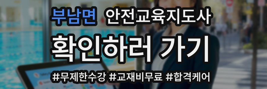 부남면 안전교육지도사 자격증