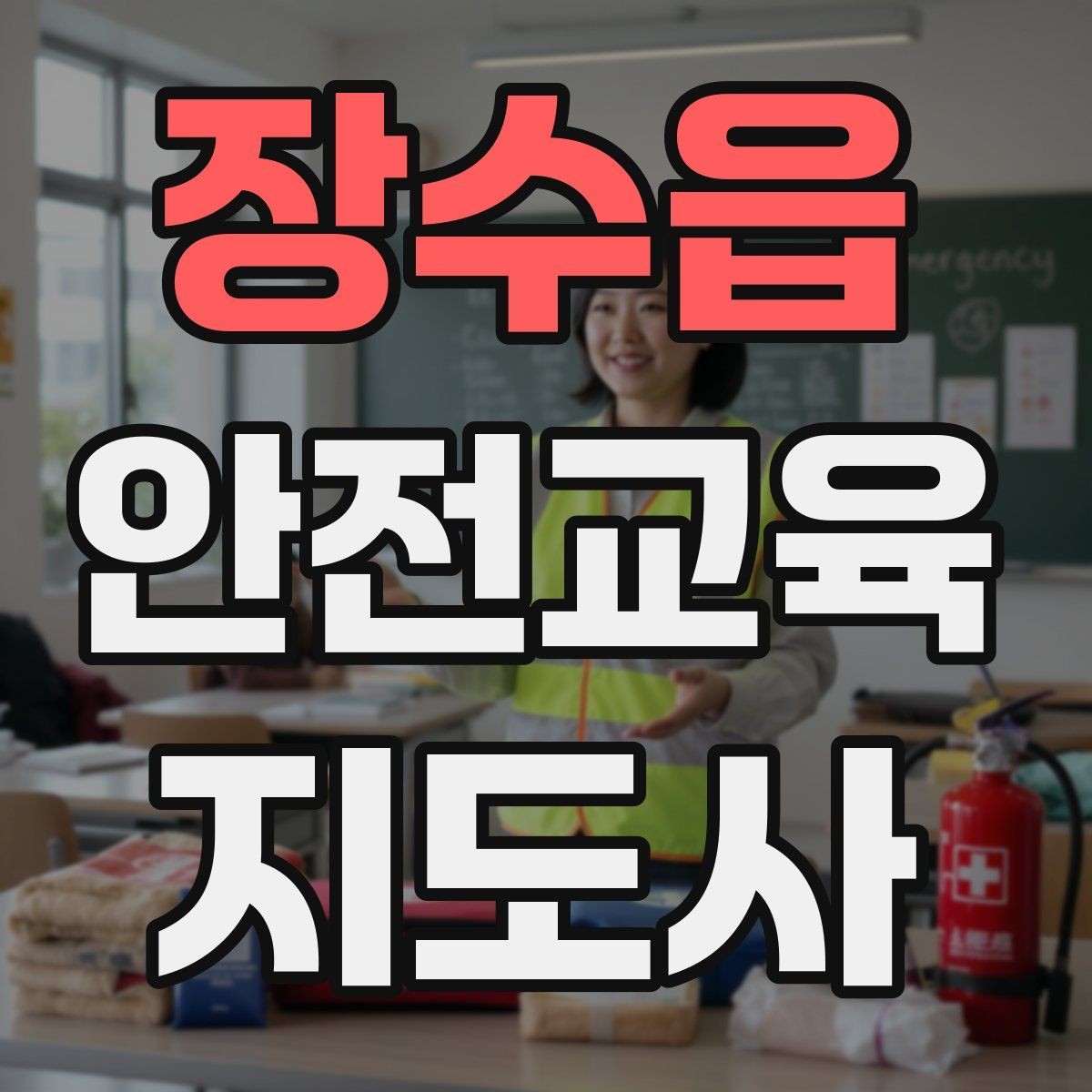 장수읍 안전교육지도사 자격증 자격 취득까지 전체 과정