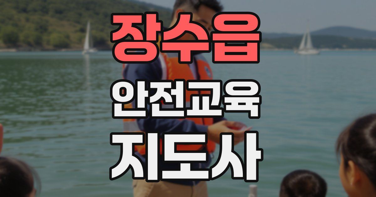 장수읍 안전교육지도사 자격증