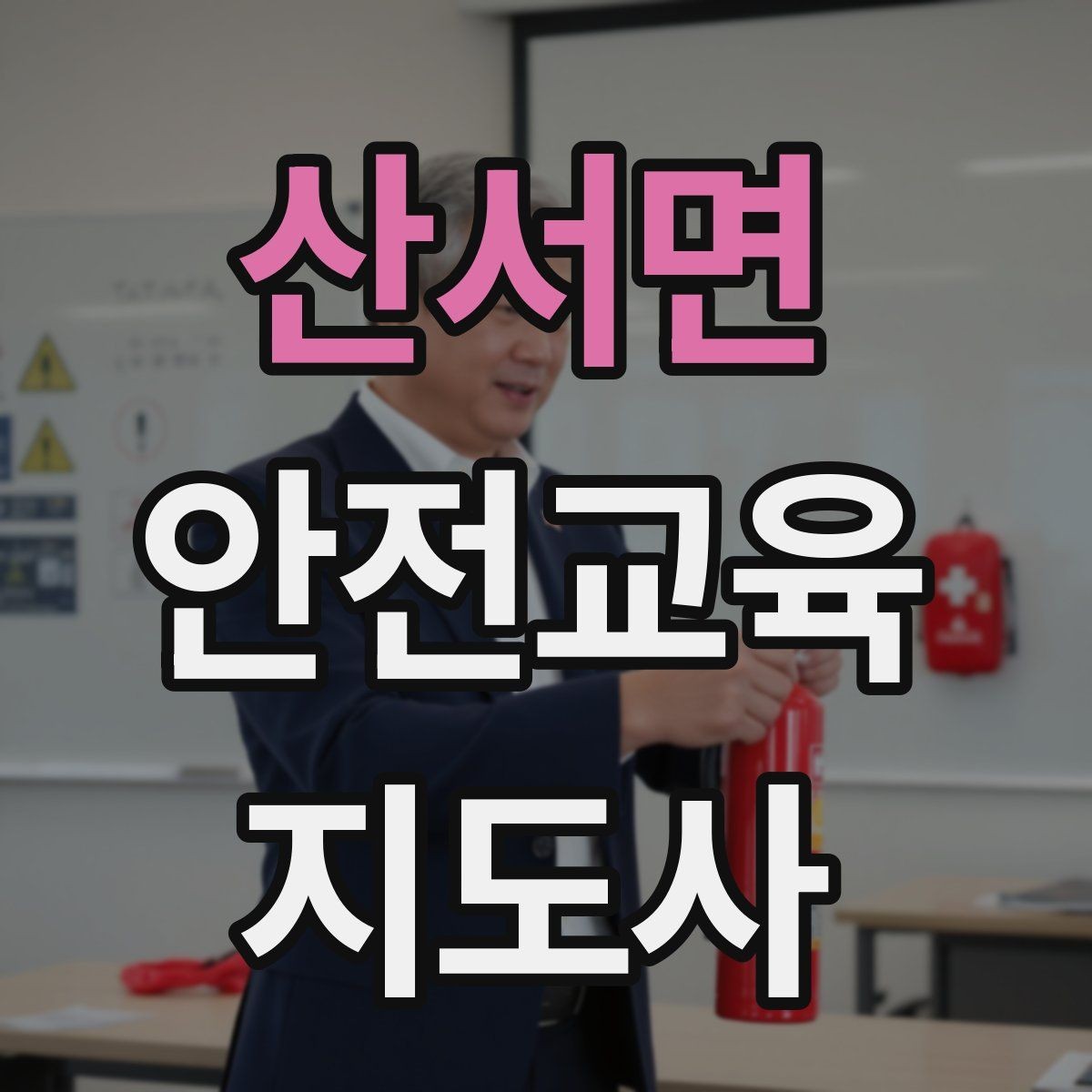 산서면 안전교육지도사 자격증 어린이 대상 체험형 수업을 만드는 방법