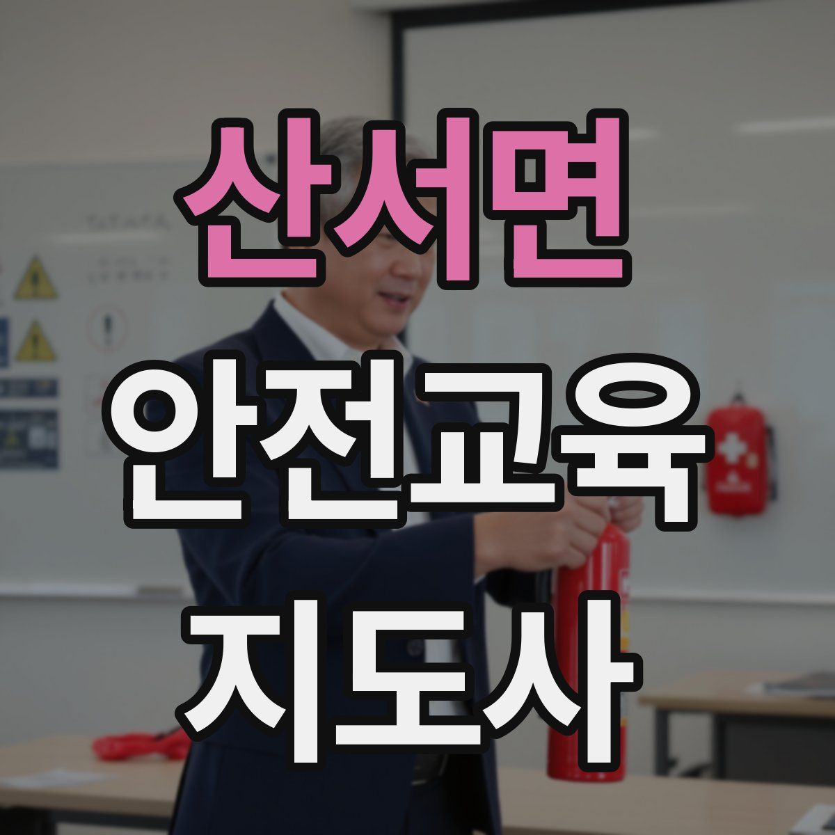 산서면 안전교육지도사 자격증