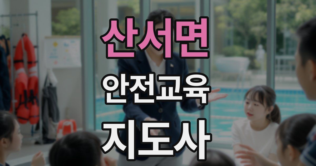산서면 안전교육지도사 자격증