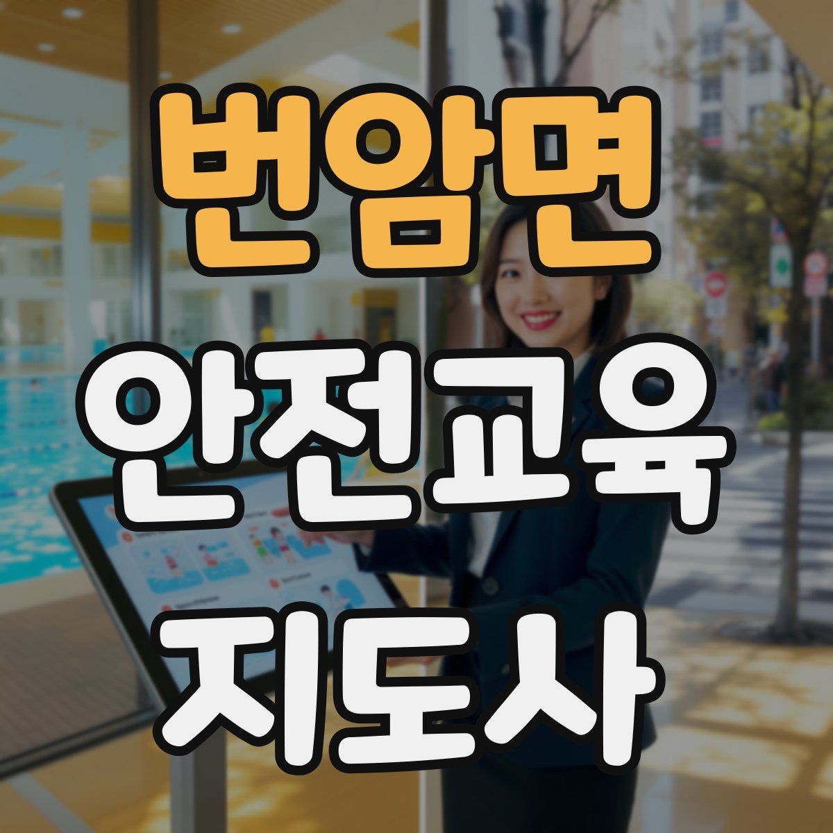 번암면 안전교육지도사 자격증