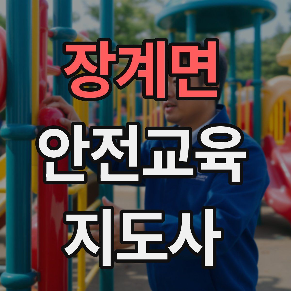 장계면 안전교육지도사 자격증