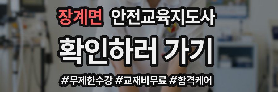 장계면 안전교육지도사 자격증